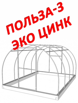 Каркас Теплицы Польза-3 ЭКО ЦИНК  Размер:3х4м