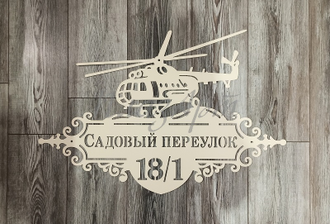 адресная табличка вертолет ми 8