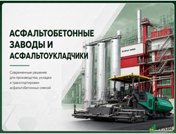 Асфальтобетонные заводы