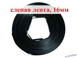 Слепая лента 50м