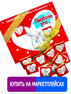 Подарочный набор шоколада "Любовь это..."! 12 шоколадок. Шокому