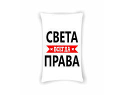 Подушка Света Всегда Права