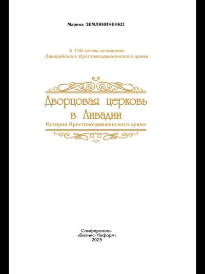 Дворцовая церковь в Ливадии История Крестовоздвиженского храма