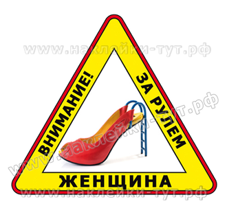 Наклейка знак на автомобиль "За рулем женщина" (50 р.) Знаки женщинам, дамам и леди на стекло машины