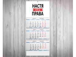 Календарь квартальный Настя Всегда Права