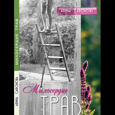 Афина Сафонова. Милосердие трав