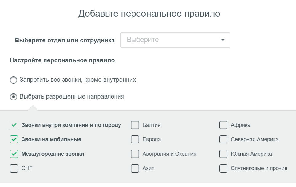 Персональные правила ограничений звонков