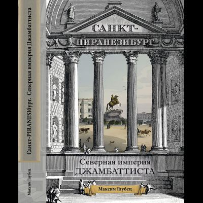 Максим Гаубец Санкт-ПИРАНЕЗИбург. Северная империя Джамбаттиста