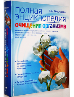 Федосеева Т.А. Полная энциклопедия очищения организма. М.: Олма Медиа Групп. 2008г.