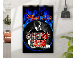 Перекидной календарь Сектор Газа, Юрий Хой №62