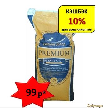 СОЛОД ПИЛЗНЕР ПРЕМИУМ, 25 КГ (мешок) КУРСК