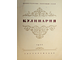 Кулинария. Главный редактор М.О.Лифшиц. М.: Госторгиздат, 1955.