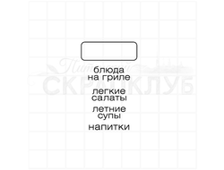 Штамп для скрапбукинга Блюда на гриле, оегкие салаты, летние супы, напитки