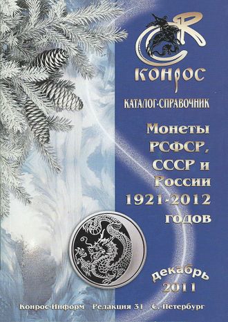 Монеты РСФСР, СССР и России 1921-2012 годов. Редакция 31. Декабрь 2011