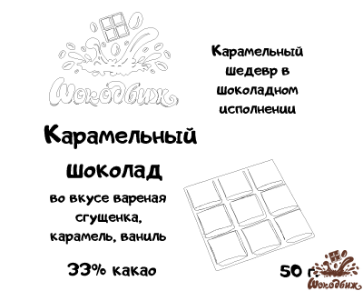 Карамельный шоколад плитка 50 г