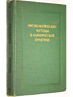 Физиологические методы в клинической практике. Ред. Бирюкова Д. Л.: Медгиз. 1959г.