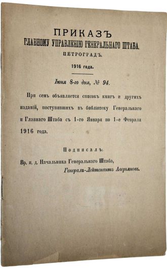 Список книг и других изданий, поступивших в Библиотеку Генерального и Главного штаба