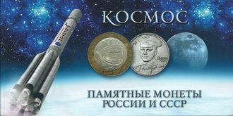 Набор памятных монет России и СССР из серии Космос, в альбоме.