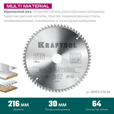 Пильный диск по алюминию KRAFTOOL Multi material 216x30 мм, 64Т (36953-216-30)