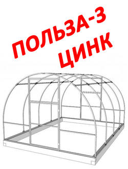Каркас Теплицы Польза-3 Стандартная ЦИНК Размер:3х8м
