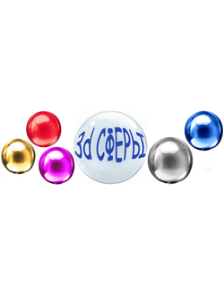СФЕРЫ 3D