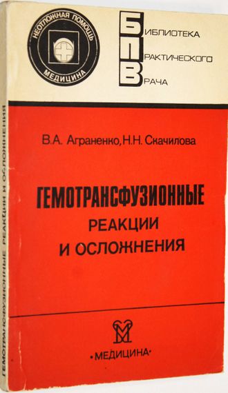 Аграненко В.А., Скачилова Н.Н. Гемотрансфузионные реакции и осложнения. М.: Медицина. 1986г.