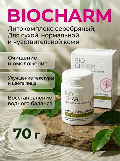 Литокомплекс серебряный 70 г АНТИ-ЭЙДЖ  ДЛЯ СУХОЙ, нормальной и чувствительной кожи с признаками увядания.