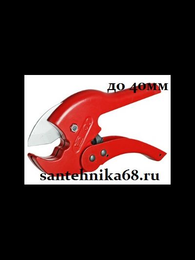Ножницы для м/п пп труб VALTEC до 26 и 40 мм