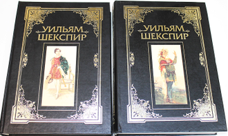 Весь Шекспир в 2 томах (комплект). М.: Олма- Пресс. 2000.
