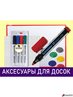 Аксессуары для офисных и учебных досок, маркеры, магниты, блокноты и др.