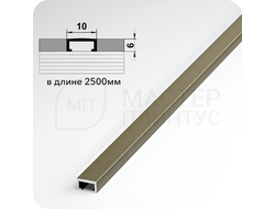П-образный бордюр вставка из алюминия шириной 10 мм. бронза