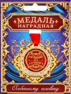 Медаль "Лучший из лучших" d- 4 см