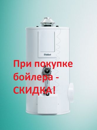 Бойлер газовый Vaillant atmoSTOR VGH 160/7 XZU