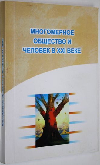 Многомерное общество и человек в XXI веке. Сборник материалов. Под редакцией М.О. Орлова. Саратов: ИЦ Наука. 2018.