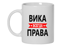 Кружка Вика Всегда Права