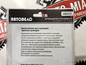 Присп. для утапливания тормозных цилиндров (АвтоDело) 40413