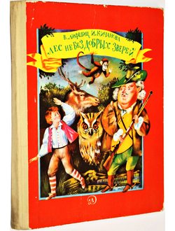 Лифшиц В., Кичанова И. Лес не без добрых зверей. Рисунки А.Кошкина. М.: Детская литература. 1978г.