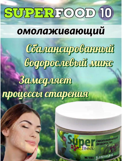 Суперфуд «Омолаживающий (водоросли)» № 10, 90 гр