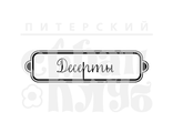 ФП штамп &quot;Десерты&quot;