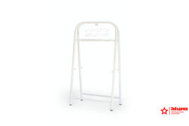 Рама штендера Прямоугольная, 1220х660, цвет белый/RAL 9016, в упаковке. Производство ООО "Звёздочка"