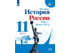 Торкунов История России 1946 г. - нач. XXI в. 11 кл. Базовый уровень. Учебник в двух частях (Просв.)