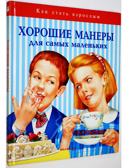 Манчинотти С. Хорошие манеры для самых маленьких. Минск: Белфакс. 1997г.