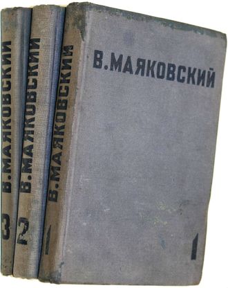 Маяковский В. Собрание сочинений в четырех томах. [т.1- т.3]. М.: Художественная литература, 1936.