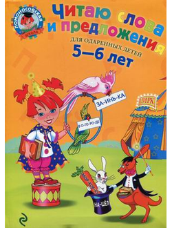 Читаю слова и предложения. Для детей 5-6 лет.Пятак С.В. (Ломоносовская школа)