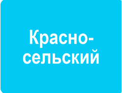 РЕКЛАМА У (ВНУТРИ) ПОДЪЕЗДОВ РАЙОН КРАСНОСЕЛЬСКИЙ