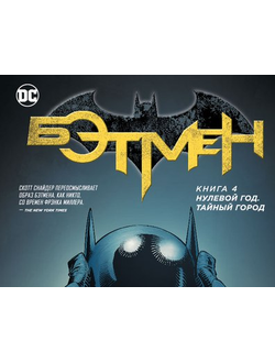 Бэтмен Нулевой год, купить комикс Бэтмен Нулевой год на русском в Москве