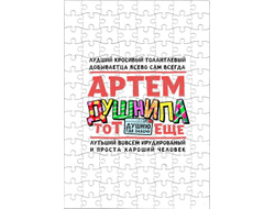 Пазл #1 Артём