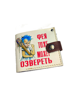 Портмоне мини-бифолд с принтом "Фея тоже может озвереть"
