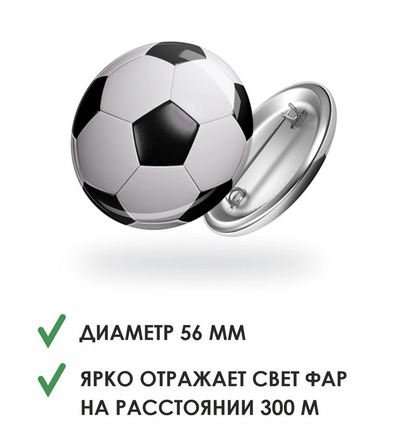 Значок светоотражающий «Футбольный мяч»