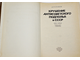 Голинков Д.Л. Крушение антисоветского подполья в СССР. В 2-х книгах. М.: Политиздат. 1978г.